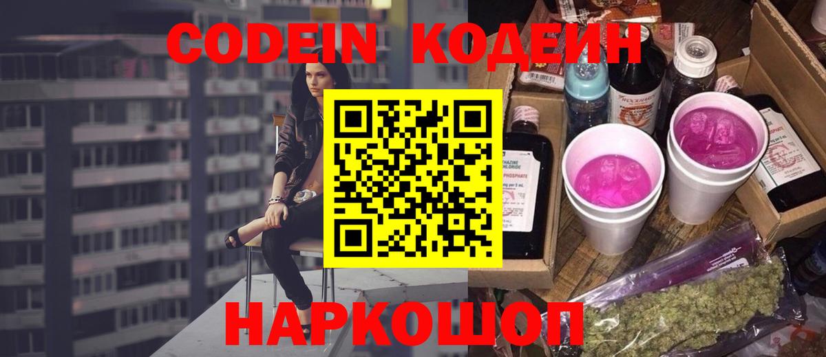 Codein напиток Lean (лин)  Кодеиновый сироп Lean Purple Drank  Муравленко  Вход с VPN 